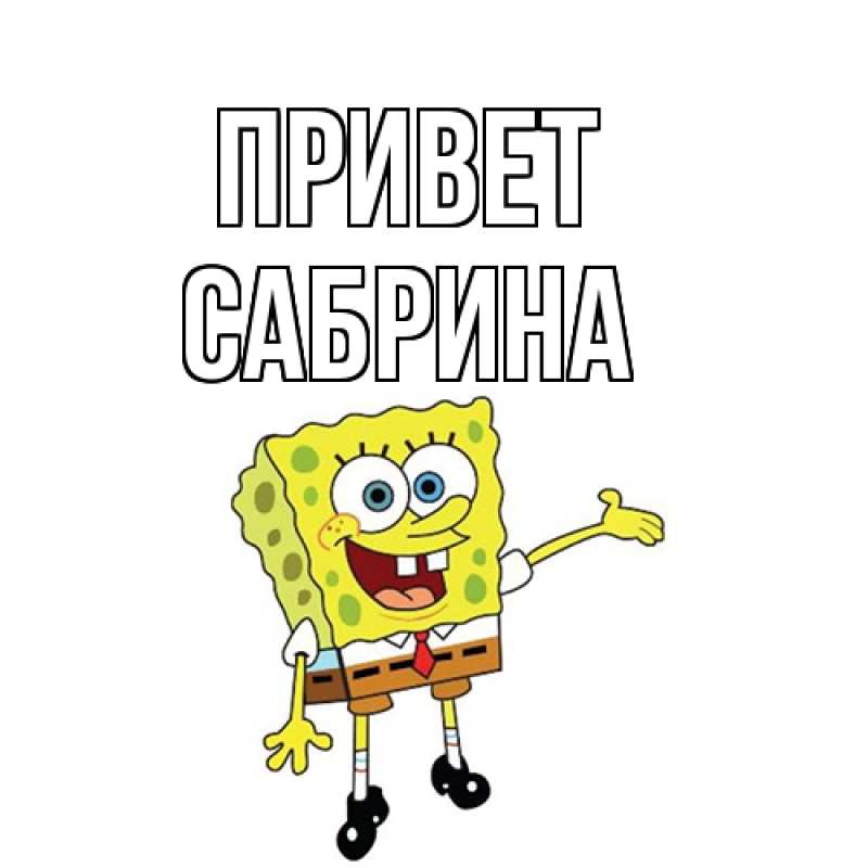 Картинка Привет, Сабрина
