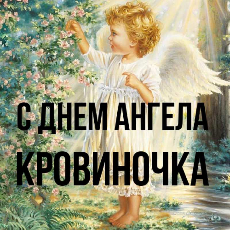Картинка С днем ангела, кровиночка
