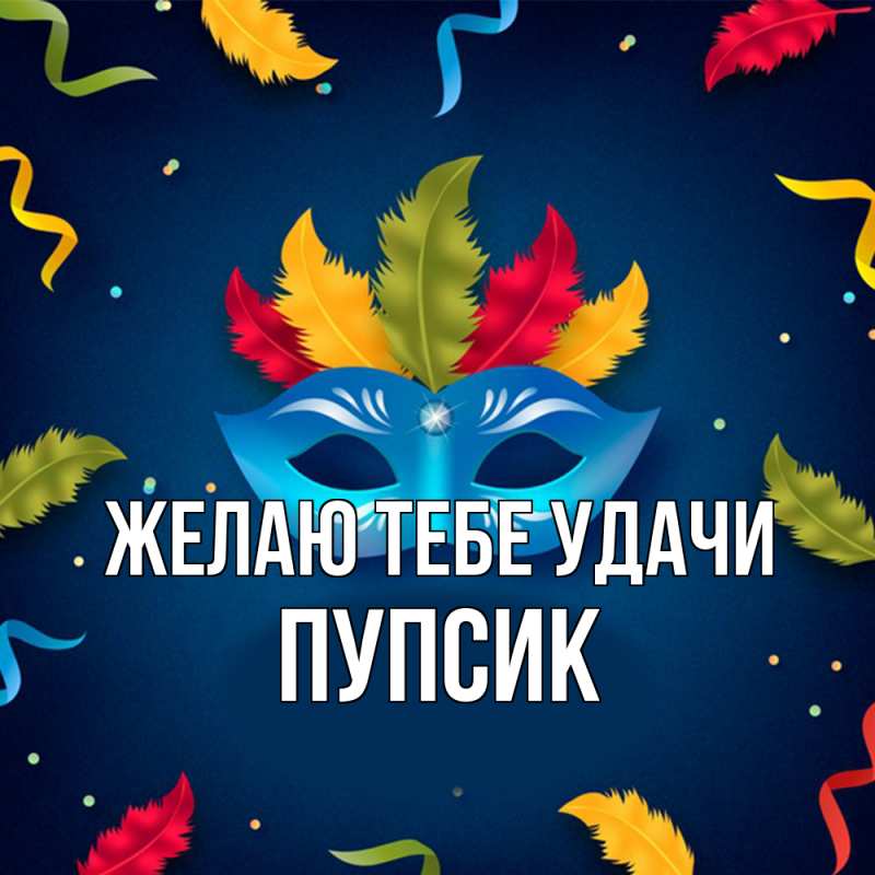 Картинка Желаю тебе удачи, пупсик