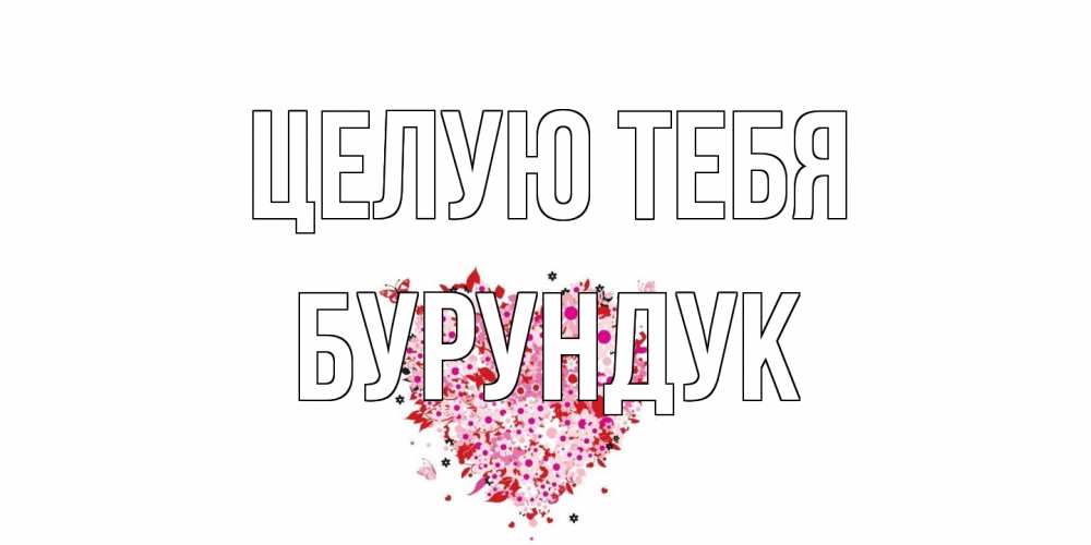 Открытка на каждый день с именем, Бурундук Целую тебя сердце Прикольная открытка с пожеланием онлайн скачать бесплатно 