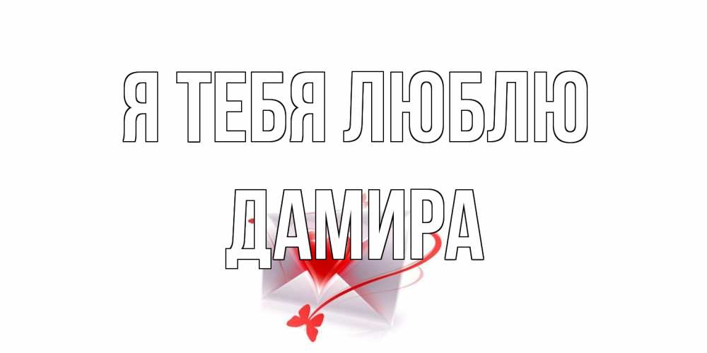 Открытка на каждый день с именем, Дамира Я тебя люблю конверт, сердце Прикольная открытка с пожеланием онлайн скачать бесплатно 