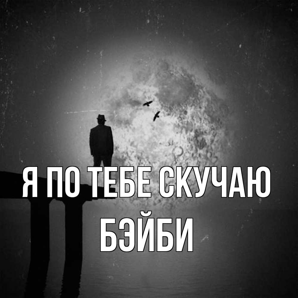 Открытка на каждый день с именем, бэйби Я по тебе скучаю мост 1 Прикольная открытка с пожеланием онлайн скачать бесплатно 