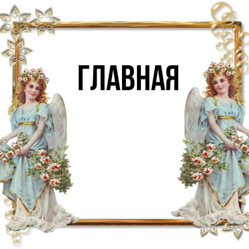 Картинка  с именем , Анна