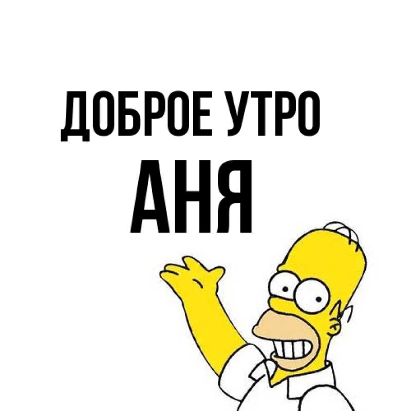 Картинка Доброе утро, Аня