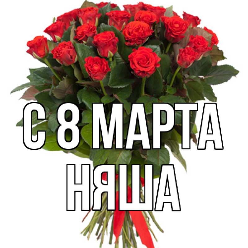 Картинка C 8 МАРТА, няша