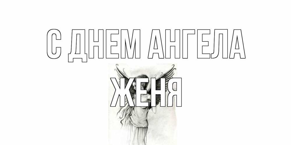 Открытка на каждый день с именем, Женя С днем ангела С днем Ангела, поздравления ко дню ангела Прикольная открытка с пожеланием онлайн скачать бесплатно 