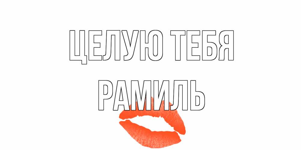 Открытка на каждый день с именем, Рамиль Целую тебя поцелуй Прикольная открытка с пожеланием онлайн скачать бесплатно 