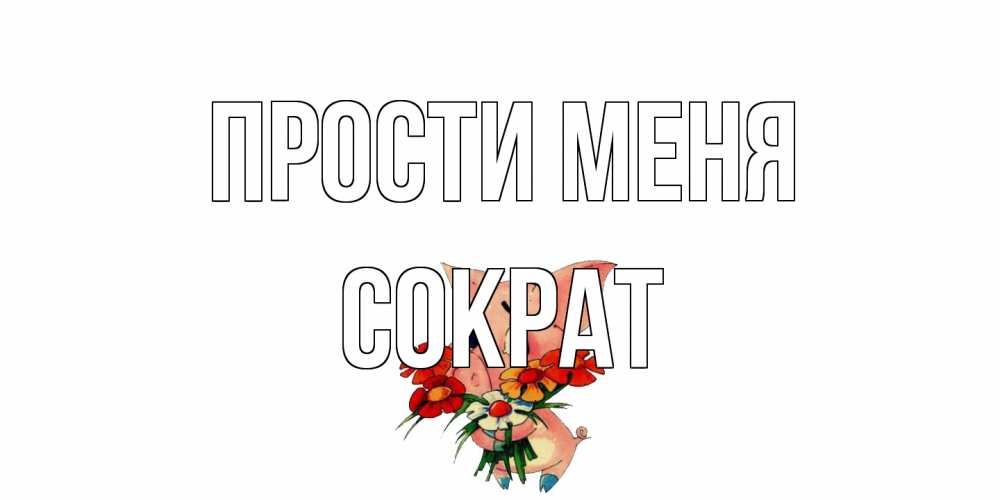 Открытка на каждый день с именем, Сократ Прости меня открытка с поросей которая просит прощения Прикольная открытка с пожеланием онлайн скачать бесплатно 