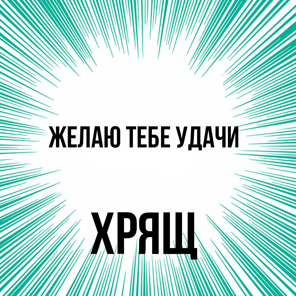 Открытка на каждый день с именем, Хрящ Желаю тебе удачи на удачу Прикольная открытка с пожеланием онлайн скачать бесплатно 