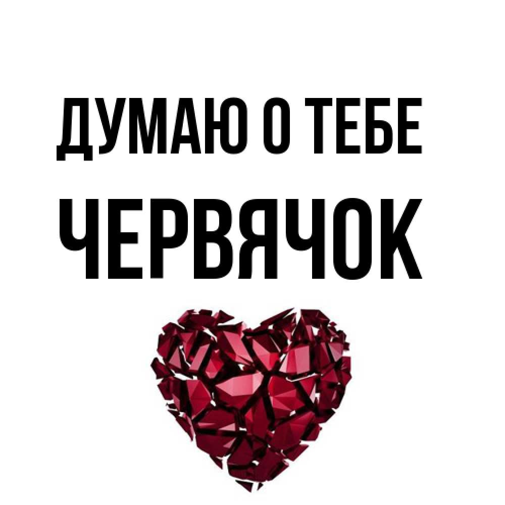 Открытка на каждый день с именем, Червячок Думаю о тебе рубиновое 1 Прикольная открытка с пожеланием онлайн скачать бесплатно 