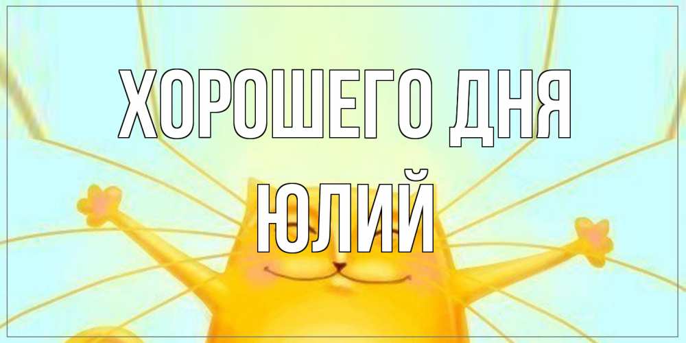 Открытка на каждый день с именем, Юлий Хорошего дня обнимашки Прикольная открытка с пожеланием онлайн скачать бесплатно 