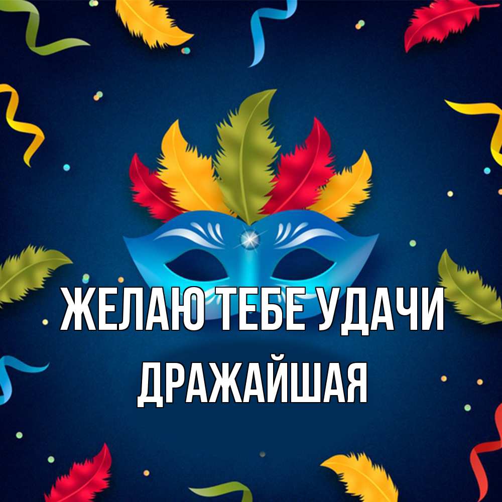 Открытка на каждый день с именем, дражайшая Желаю тебе удачи маска Прикольная открытка с пожеланием онлайн скачать бесплатно 