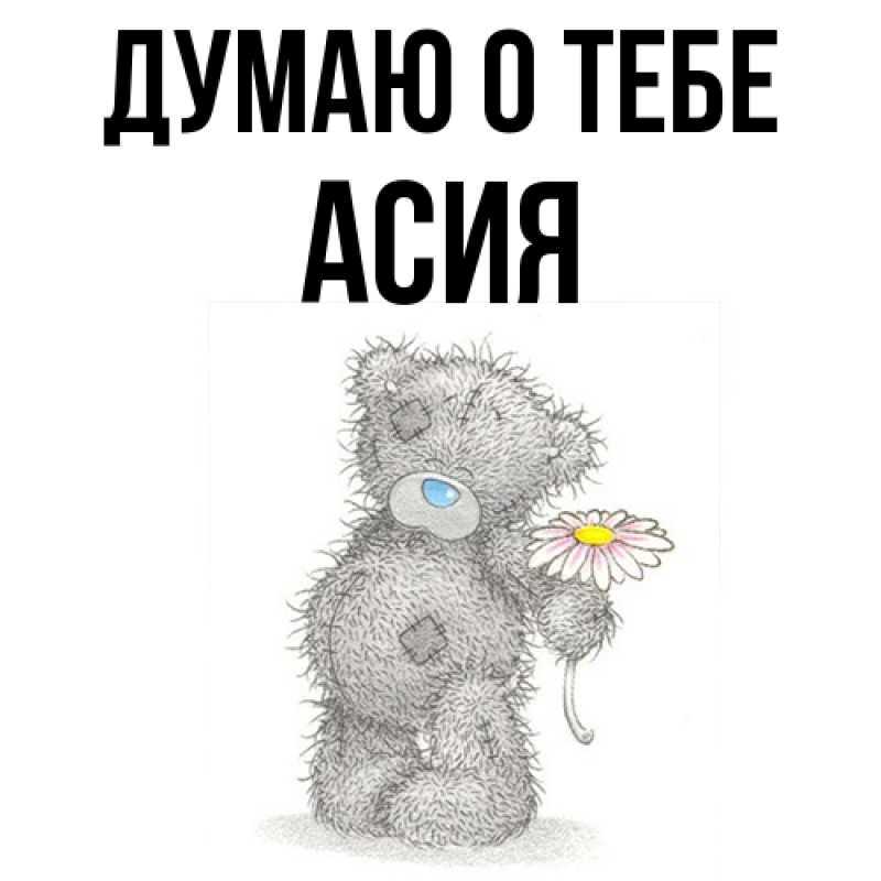 Картинка Думаю о тебе, Асия