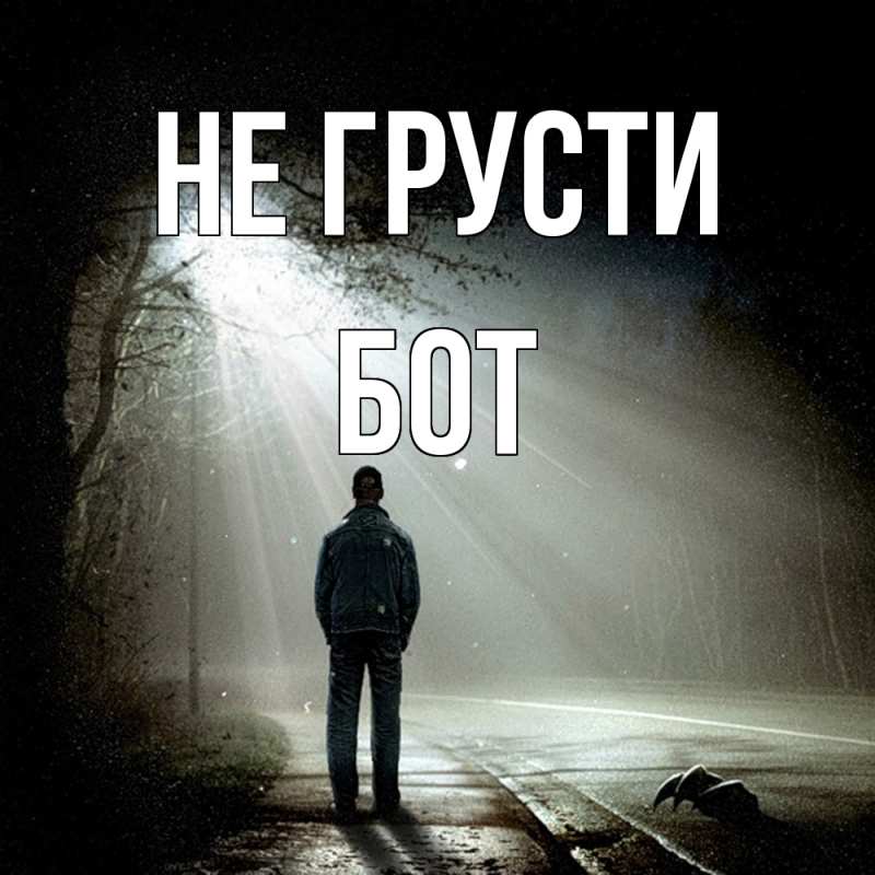 Картинка Не грусти, Бот