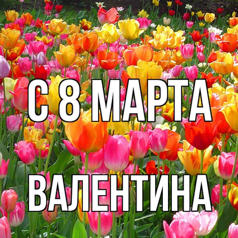 Картинка C 8 МАРТА, Валентина