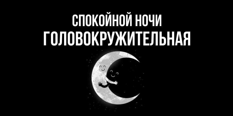 Картинка Спокойной ночи, Головокружительная