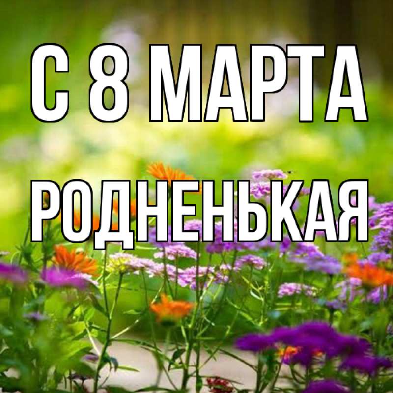 Картинка C 8 МАРТА, Родненькая