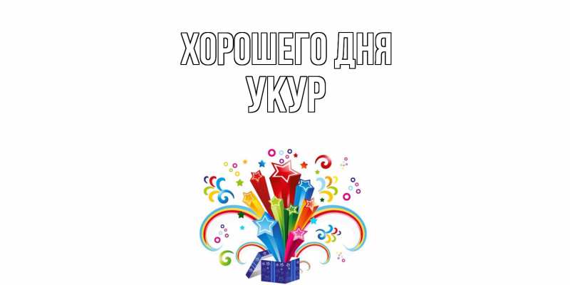 Картинка Хорошего дня, Укур