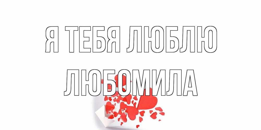 Открытка на каждый день с именем, Любомила Я тебя люблю конверт, сердце Прикольная открытка с пожеланием онлайн скачать бесплатно 