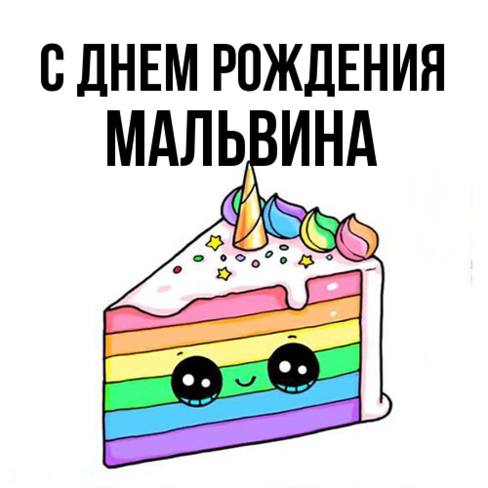 Открытка на каждый день с именем, Мальвина С днем рождения с днем варенья Прикольная открытка с пожеланием онлайн скачать бесплатно 