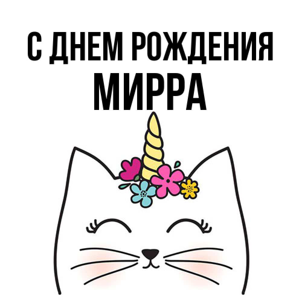 Открытка на каждый день с именем, Мирра С днем рождения милый кот с одним рожком Прикольная открытка с пожеланием онлайн скачать бесплатно 