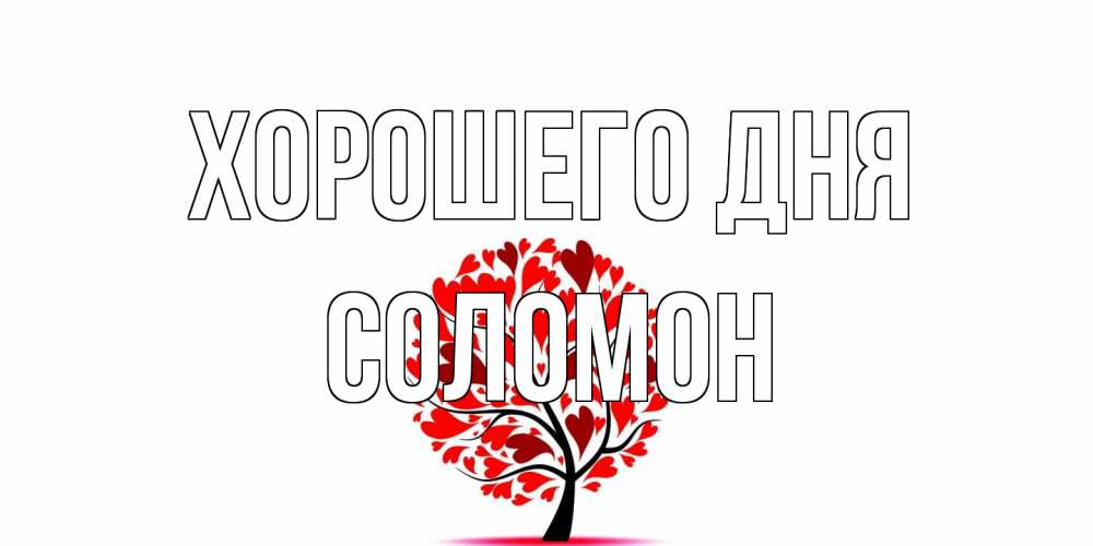 Открытка на каждый день с именем, Соломон Хорошего дня открытка с пожеланием хорошего дня Прикольная открытка с пожеланием онлайн скачать бесплатно 