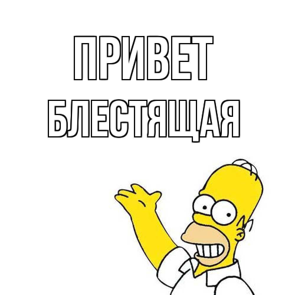 Открытка на каждый день с именем, блестящая Привет Симпсоны Прикольная открытка с пожеланием онлайн скачать бесплатно 