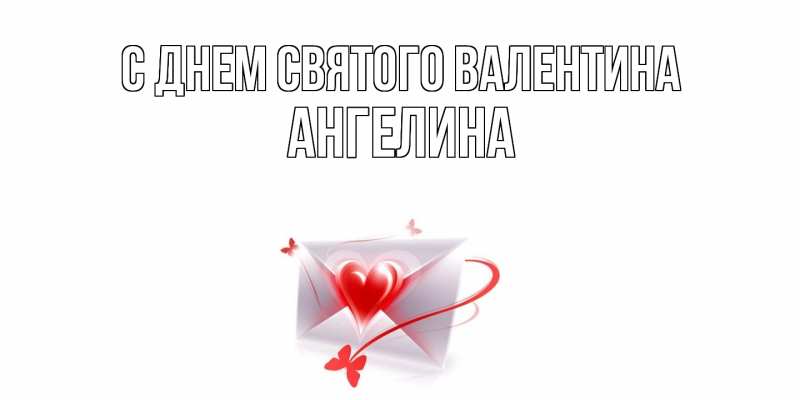 Картинка С днем Святого Валентина, Ангелина