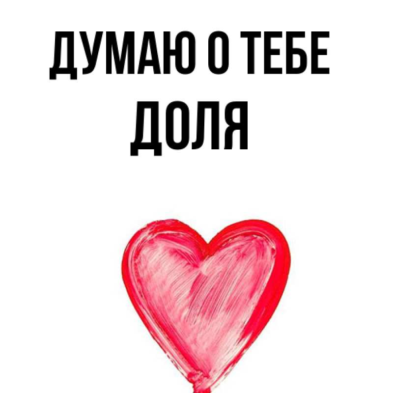 Картинка Думаю о тебе, Доля