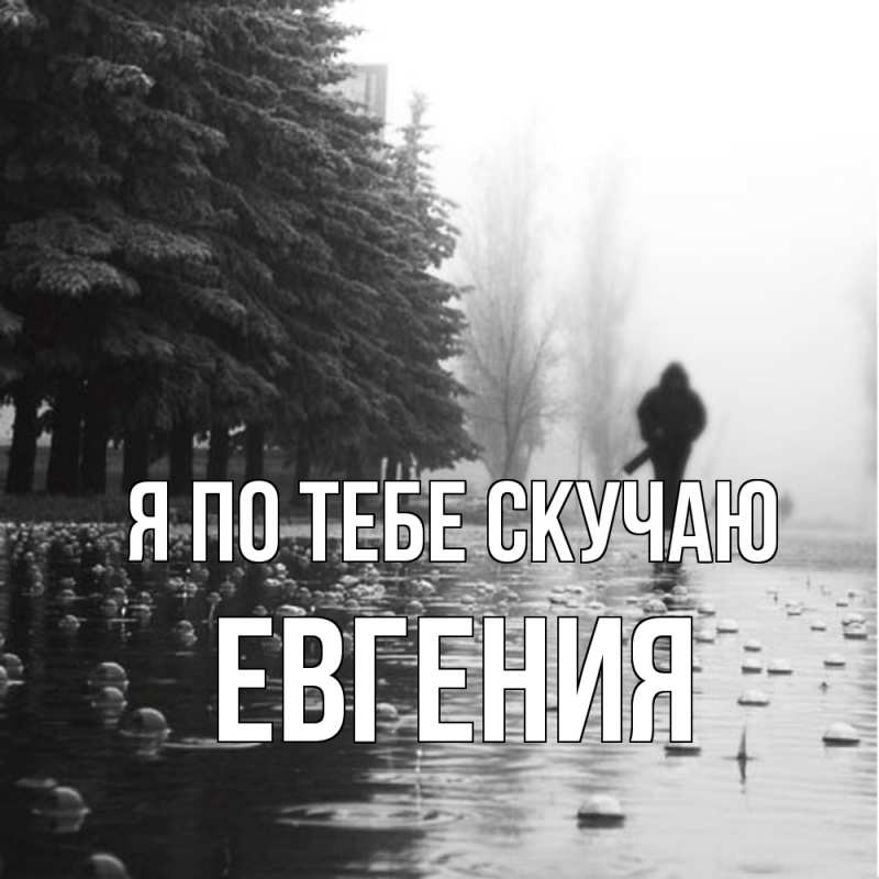 Картинка Я по тебе скучаю, Евгения