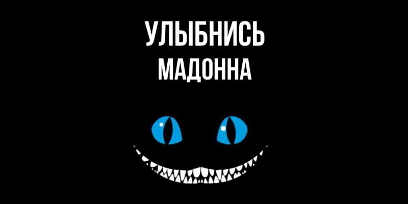 Картинка Улыбнись, Мадонна