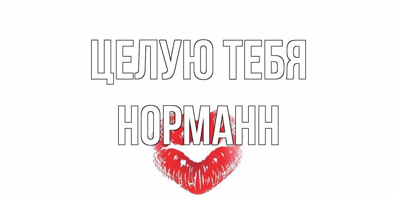 Картинка Целую тебя, Норманн