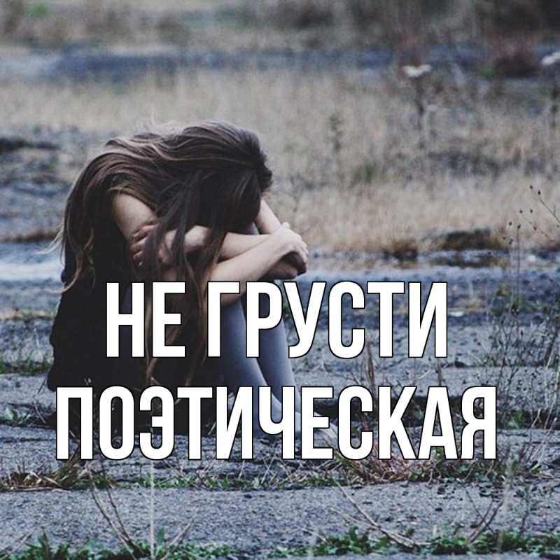 Картинка Не грусти, Поэтическая
