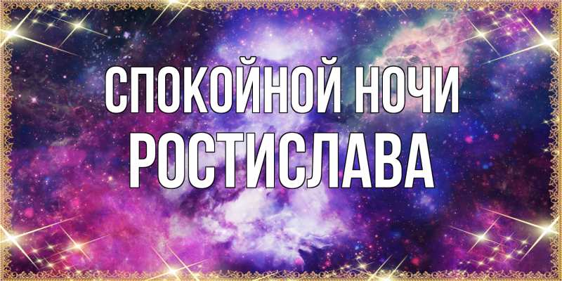 Картинка Спокойной ночи, Ростислава
