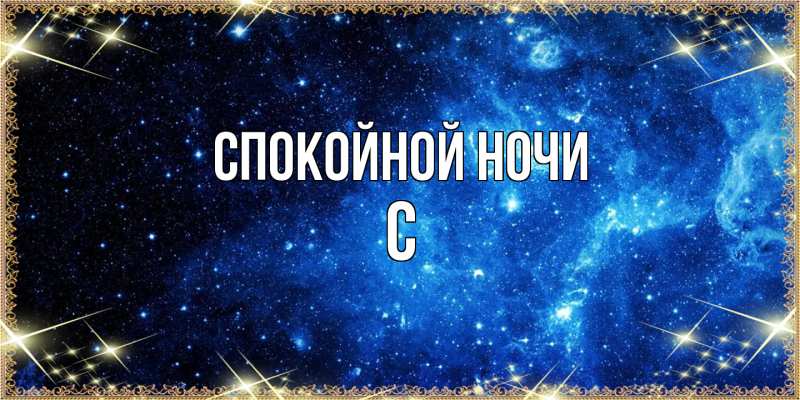 Картинка Спокойной ночи, С