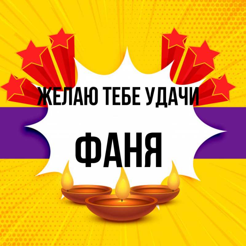 Картинка Желаю тебе удачи, Фаня