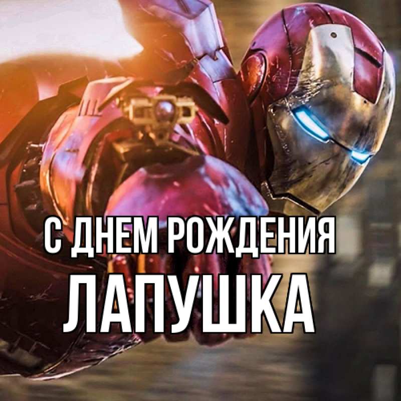 Картинка С днем рождения, лапушка
