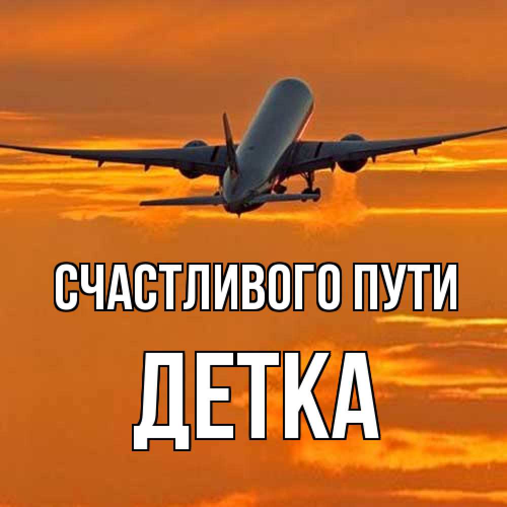 Открытка на каждый день с именем, Детка Счастливого пути оранжевое небо Прикольная открытка с пожеланием онлайн скачать бесплатно 