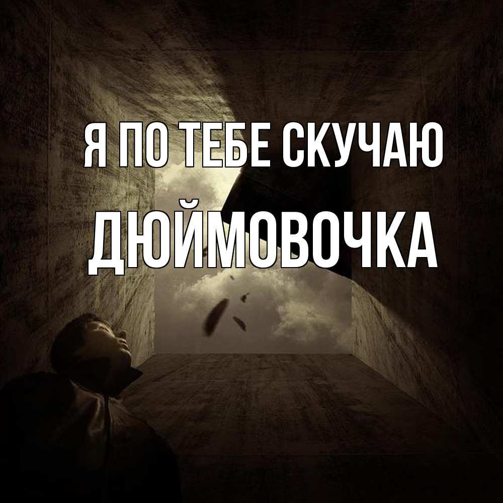Открытка на каждый день с именем, Дюймовочка Я по тебе скучаю тут Прикольная открытка с пожеланием онлайн скачать бесплатно 