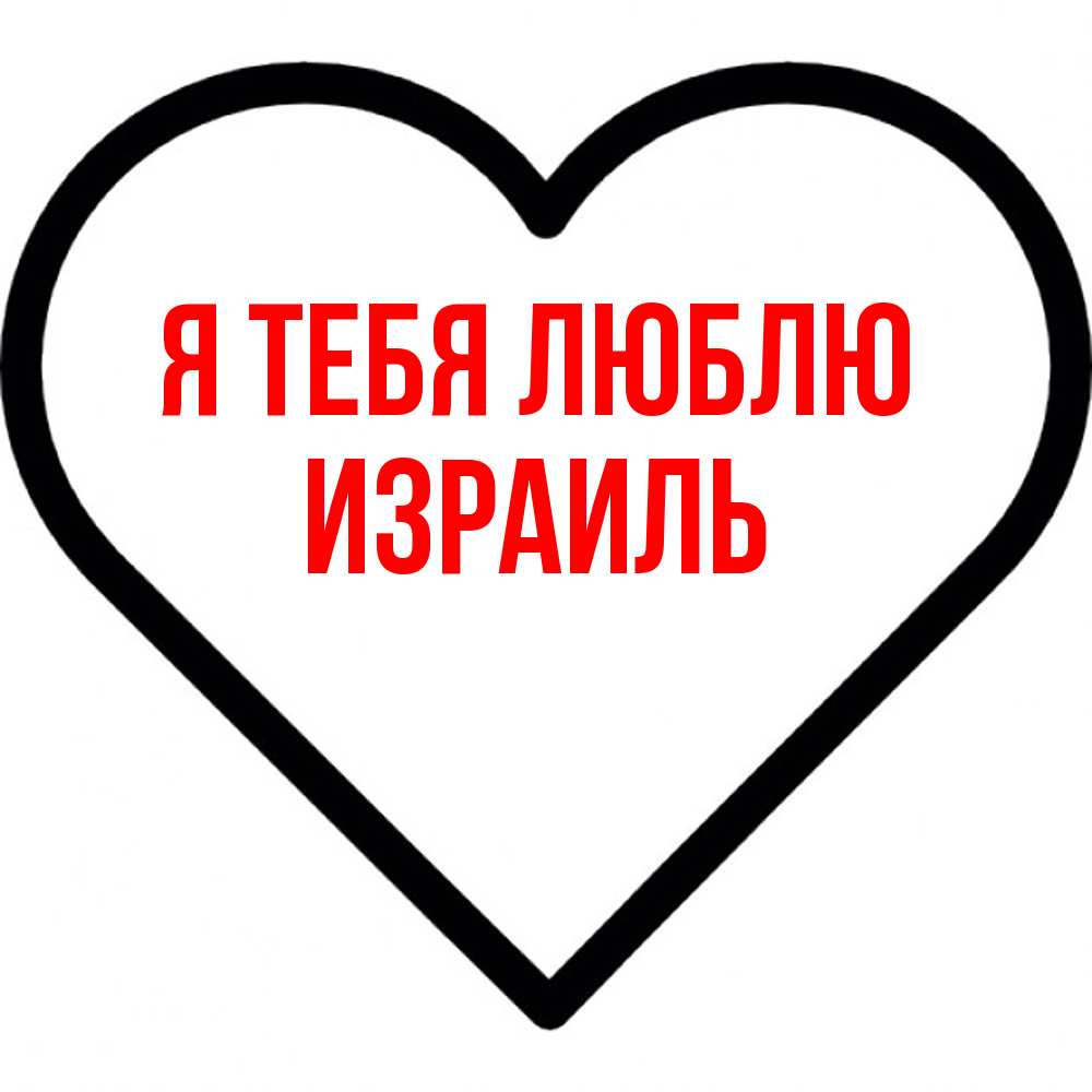 Открытка на каждый день с именем, Израиль Я тебя люблю посто Прикольная открытка с пожеланием онлайн скачать бесплатно 