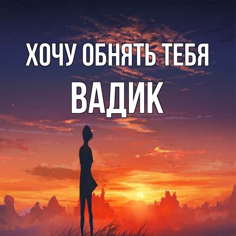 Картинка Хочу обнять тебя, Вадик