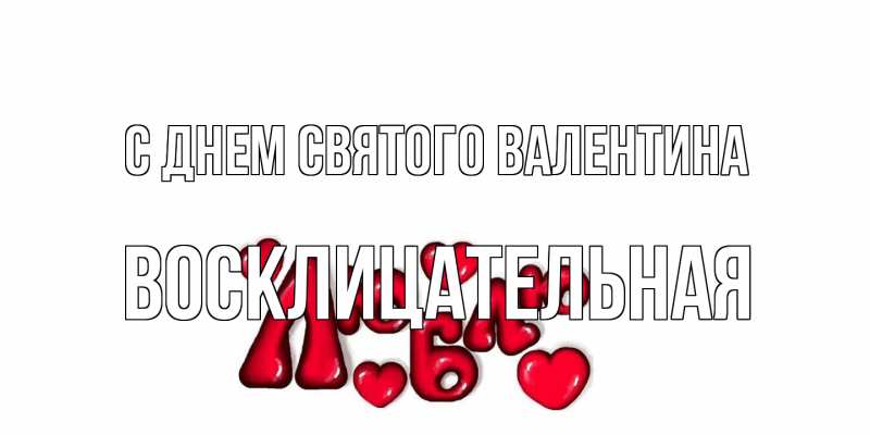 Картинка С днем Святого Валентина, Восклицательная