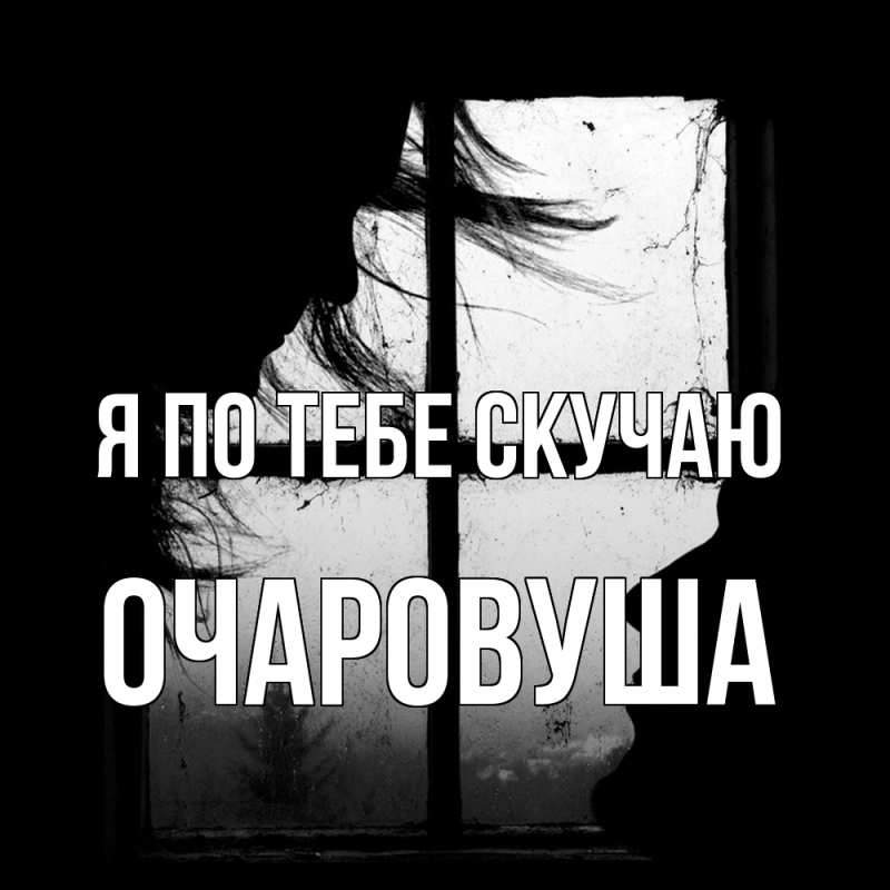 Картинка Я по тебе скучаю, Очаpовуша