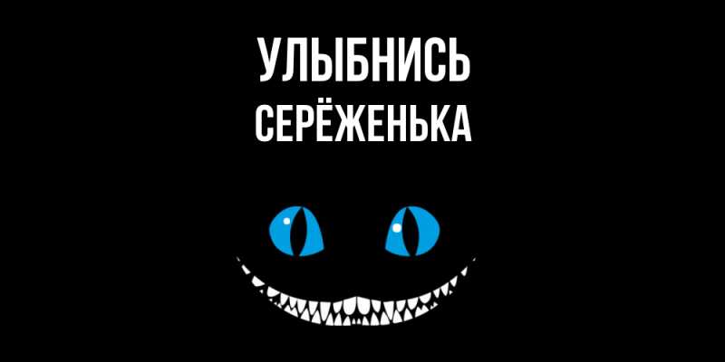 Картинка Улыбнись, Серёженька