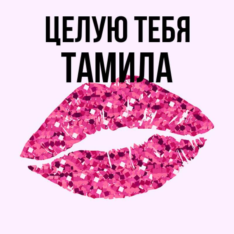 Картинка Целую тебя, ТАМИЛА