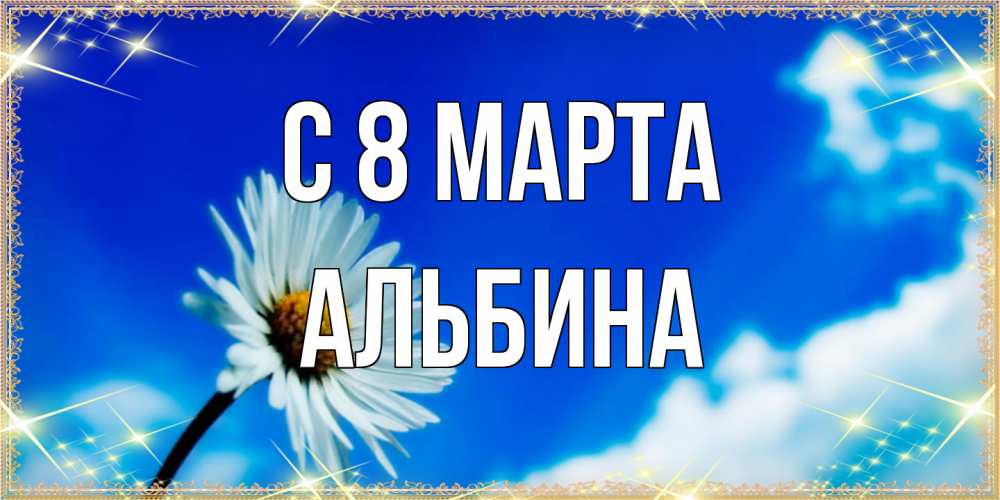 Открытка на каждый день с именем, Альбина C 8 МАРТА красивая открытка в синих тонах Прикольная открытка с пожеланием онлайн скачать бесплатно 