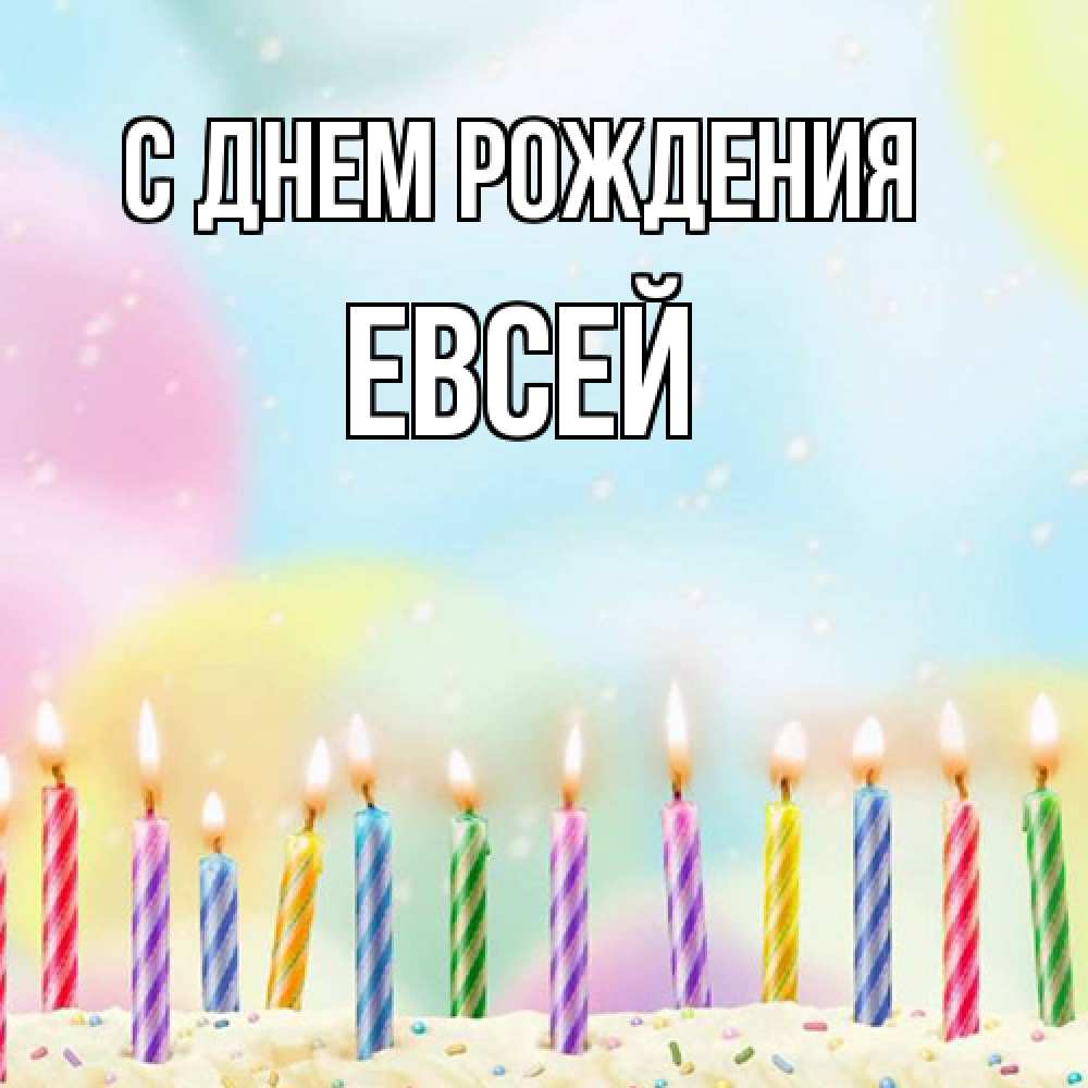 Открытка на каждый день с именем, Евсей С днем рождения разноцветное Прикольная открытка с пожеланием онлайн скачать бесплатно 