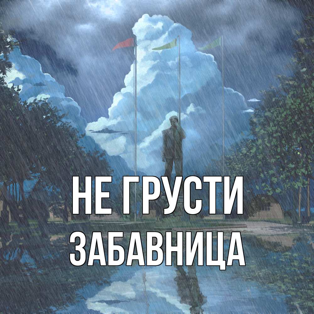 Открытка на каждый день с именем, Забавница Не грусти небо и флаги Прикольная открытка с пожеланием онлайн скачать бесплатно 