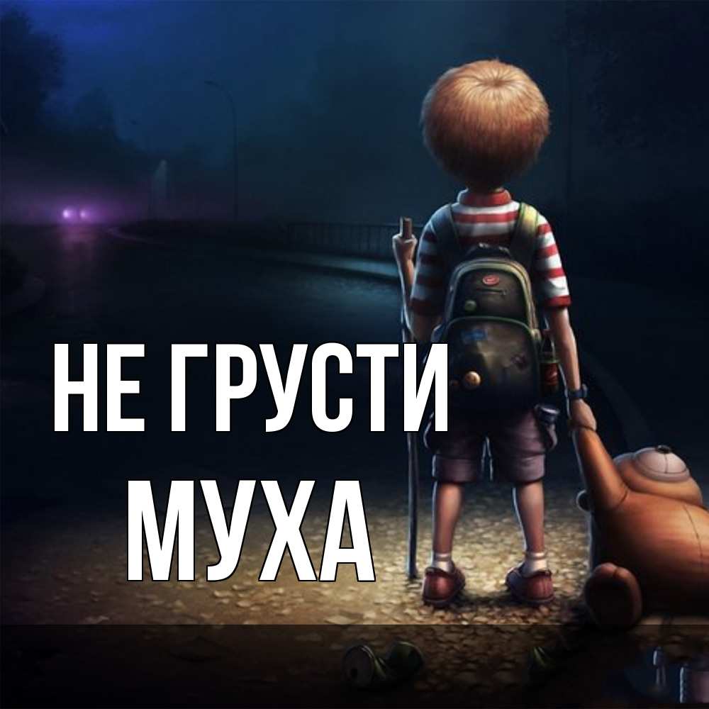 Открытка на каждый день с именем, Муха Не грусти мишка рюкзак ребенок Прикольная открытка с пожеланием онлайн скачать бесплатно 