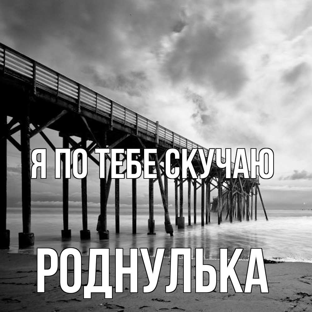 Открытка на каждый день с именем, Роднулька Я по тебе скучаю старый Прикольная открытка с пожеланием онлайн скачать бесплатно 